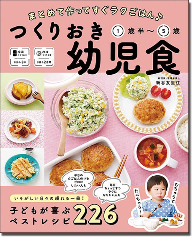 フリージング幼児食 1週間分作りおき! 1歳半〜5歳[本 雑誌] 川口由美子